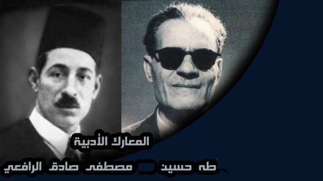 مصطفى الرافعي ومعاركه الأدبية