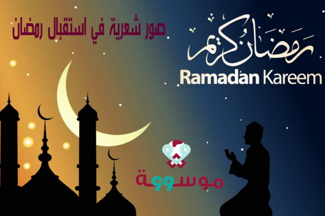 صور شعرية في استقبال رمضان