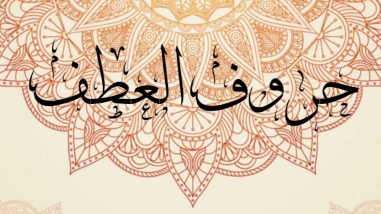 قواعد اللغة العربية: حروف العطف ومعانيها